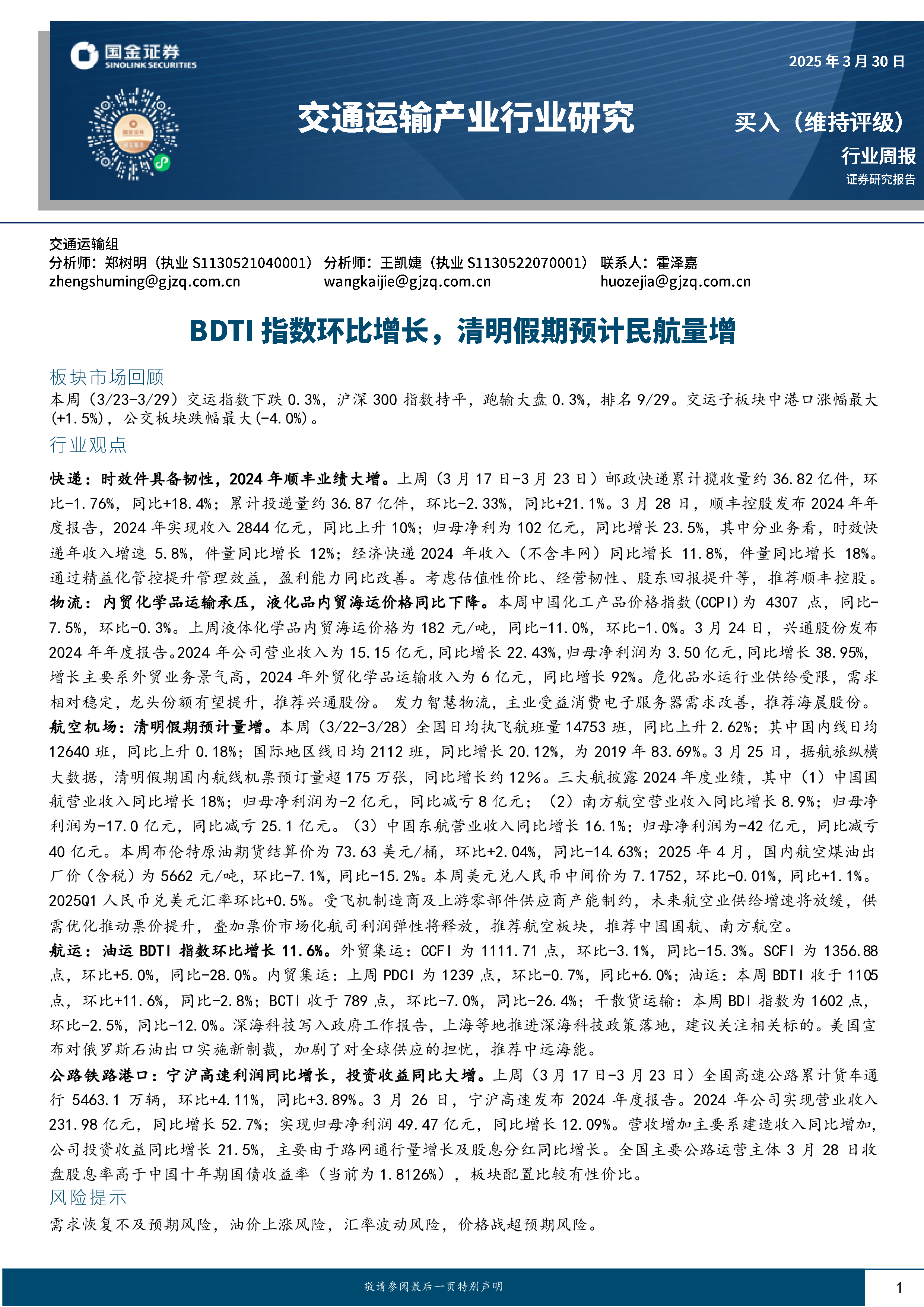 交通运输产业行业周报:BDTI指数环比增长,清明假期预计民航量增